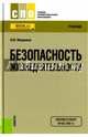 Безопасность жизнедеятельности (СПО). Учебник. ФГОС, Микрюков Василий Юрьевич 