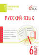 Русский язык. Тематические тесты. 6 класс. ФГОС, Егорова Наталия Владимировна 