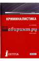 Криминалистика. Учебник, Топорков Анатолий Алексеевич 