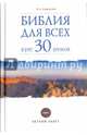 Библия для всех: курс 30 уроков. Том 1. Ветхий Завет, Андросова Вероника Александровна 