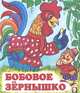 Бобовое зёрнышко, Жигарев В. 