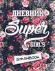 Мой личный дневник "Super girl" (с конвертами), 