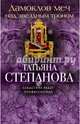 Дамоклов меч над звездным троном, Степанова Татьяна Юрьевна 