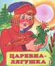 Царевна-лягушка, Жигарев В. 