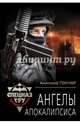 Ангелы апокалипсиса, Гончар Анатолий 