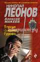 Версия сыщика Гурова, Леонов Николай Иванович, Макеев Алексей Викторович 