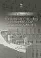 Топливные системы современных судовых дизелей. Учебное пособие, Белоусов Евгений Викторович 
