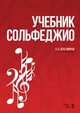 Учебник сольфеджио. Учебное пособие, Драгомиров Павел Нилович 
