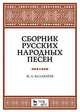 Сборник русских народных песен. Учебное пособие. 2-е изд., испр. Балакирев М.А., Балакирев Милий Алексеевич 