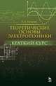Теоретические основы электротехники. Краткий курс. Учебное пособие, Потапов Леонид Алексеевич 