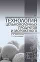 Технология цельномолочных продуктов и мороженого. Учебное пособие. Гриф УМО вузов РФ, Забодалова Людмила Александровна, Евстигнеева Татьяна Николаевна 