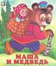 Маша и медведь, Жигарев В. 
