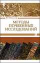 Методы почвенных исследований. Учебник, Мамонтов Владимир Григорьевич 