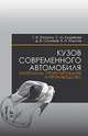 Кузов современного автомобиля. Материалы, проектирование и производство. Учебное пособие. Гриф УМО по классическому университетскому образованию МО РФ, Пачурин Герман Васильевич, Наумов Владимир Иванович, Соловьев Дмитрий Владимирович, Кудрявцев Сергей Михайлович 