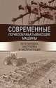 Современные почвообрабатывающие машины. Регулировка, настройка и эксплуатация. Учебное пособие, Зиганшин Булат Гусманович, Валиев Айрат Расимович, Мухамадьяров Фарзутдин Фаткутинович 