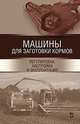 Машины для заготовки кормов. Регулировка, настройка и эксплуатация. Учебное пособие, Зиганшин Булат Гусманович, Дмитриев Андрей Владимирович, Валиев Айрат Расимович 