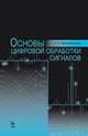 Основы цифровой обработки сигналов: Учебное пособие. 2-е изд., испр. Магазинникова А. Л., Магазинникова Анна Леонидовна 