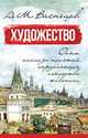 Художество. Опыт анализа понятий, определяющих искусство живописи: Учебное пособие. 2-е изд., испр. Васнецов А.М., Васнецов Апполинарий Михайлович 