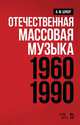 Отечественная массовая музыка. 1960–1990 гг. Учебное пособие, Цукер Анатолий Моисеевич 