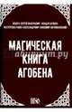 Магическая книга Агобена, Небога Сергей Валерьевич, Нестеренко Павел Александрович 