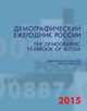 Демографический ежегодник России 2015, 