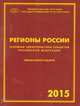 Регионы России 2015. Основные характеристики субъектов Российской Федерации, 