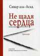 Не щадя сердца: триллер. Сивар аль-Асад, Сивар аль-Асад 