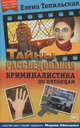 Криминалистика по пятницам, Топильская Елена Валентиновна 