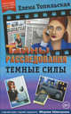 Темные силы, Топильская Елена Валентиновна 