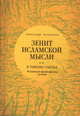 Зенит исламской мысли. Том 2. В поисках счастья. Исламская философская утопия, Игнатенко Александр 