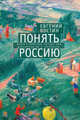Понять Россию. Книга о свойствах русского ума: доказательство от литературы, Костин Е. 
