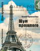 Шум прошлого, Кривошеина К. 