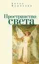 Пространство света, Фишелева Б. 