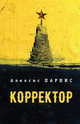 Корректор, Парнис А. 