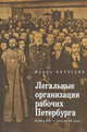 Легальные организации рабочих Петербурга. Конец ХIХ - начало ХХ века, Карусева И. 