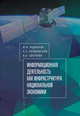 Информационная деятельность как инфраструктура национальной экономики, Родионов И.И., Гиляревский Р.С., Цветкова В.А. 