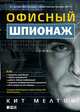 Офисный шпионаж, Пилиган К.,Сверчински Д.,Мелтон К. 