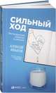 Сильный ход. Нестандартные решения в рекламе, Иванов Анатолий Степанович 