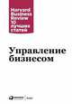 Управление бизнесом, Коллектив авторов (HBR) . 