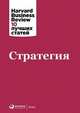 Стратегия, Коллектив авторов (HBR) . 
