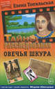 Овечья шкура, Топильская Елена Валентиновна 