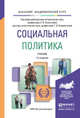 Социальная политика. Учебник для академического бакалавриата, Холостова Евдокия Ивановна, Климантова Галина Ивановна 