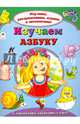 Изучаем азбуку (Изучаем, раскрашиваем, играем и запоминаем), Н.Мигунова, Н.Бакунева, Н.Губа 