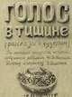 Голос в тишине. Рассказы о чудесном. Том 7, Зевин Шломо-Йосеф 