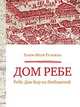 Дом Ребе (Ребе Дов-Бер из Любавичей), Гельман Х. 