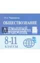 Обществознание. 8-11 классы. Карманный справочник. Издание 4-е. НОВИНКА, Чернышева Ольга Александровна 
