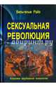 Сексуальная революция, Райх Вильгельм 