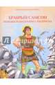 Храбрый Самсон. Познавательная книга-раскраска, Соколова О. А. 