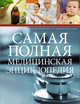 Самая полная медицинская энциклопедия, 