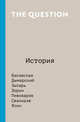 The Question. История, Басовская Н.И., Зыгарь М. 